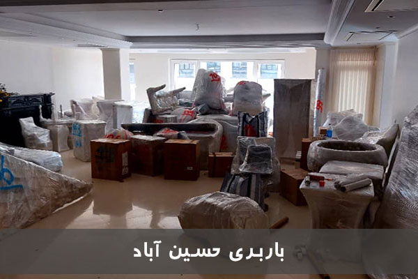 تعرفه باربری حسین آباد